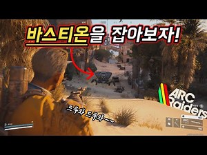 [아크 레이더스] 바스티온(Bastion)을 잡아보자! / ARC RAIDERS