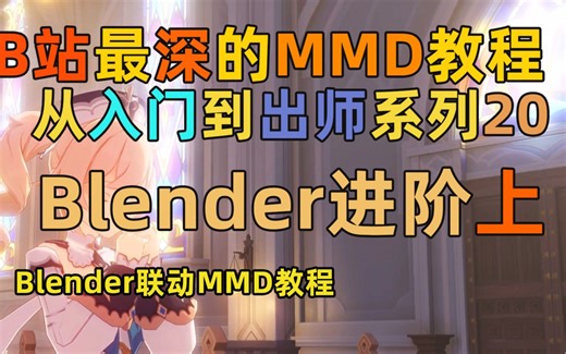 【MMD教程】MMD从入门到出师系列第十九节 blender进阶上 高阶视图操作