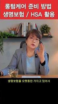 롱텀케어 준비 이런 방법도 있습니다! #롱텀케어#은퇴준비#어뉴이티#생명보험#HSA#1035exchange#보험활용#노후준비#택스야놀자#베스트회계법인#조지아주#애틀랜타#조이스구회계사