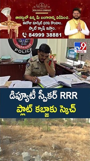 డిప్యూటీ స్పీకర్ RRR ప్లాట్‌ కబ్జాకు స్కెచ్ -TV9