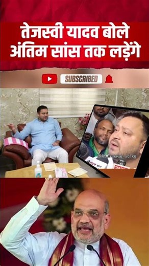 #तेजस्वी यादव बोले अंतिम सांस तक🤔#funny #modivlog #news #trending #viralvideo #politics 👍👍