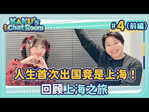 #4 田嶌紗蘭（上）人生首次出国竟是上海！回顾上海之旅/人生初海外はなんと上海！上海旅を振り返る