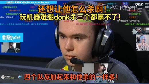 还想让他怎么杀啊！玩机器难绷donk突破杀三个都赢不了！四个队友加起来和他杀的一样多！真正的独木难支！顶级超级牢王！杀了19个一看才拿了三分！
