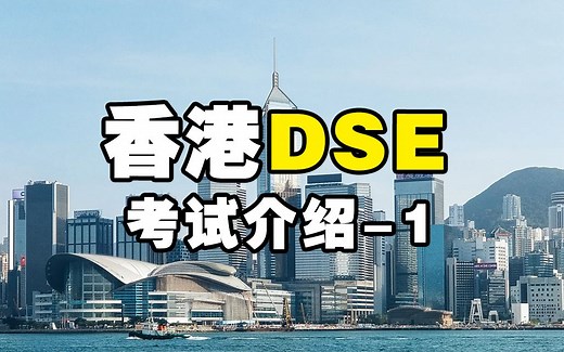 什么是DSE考试？香港DSE考试模式及难度对比
