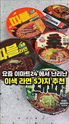 Here are five ramen recommendations that are all the rage at E-Mart 24 these days.