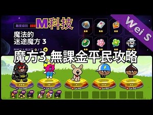 【Wei S】LINE Rangers 新魔方3:無課金平民攻略(M科技無道具) The Wizard's Maze Cube 3: free rangers without items