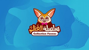 144 reactions · 8 comments | Let's learn English ✨ 4th Primary Class ✨ From FENNEC'S COLLECTION. ✨The book is distinguished by its purposeful content and thoughtful methodology. It includes: - Lessons - Tasks + Solutions - Vocabularies - Phonics - Handwriting - Dialogues - Read FENNEC'S COLLECTION MAKES YOUR SUCCESS  | دارأسامة للنشر والإشهار | Facebook