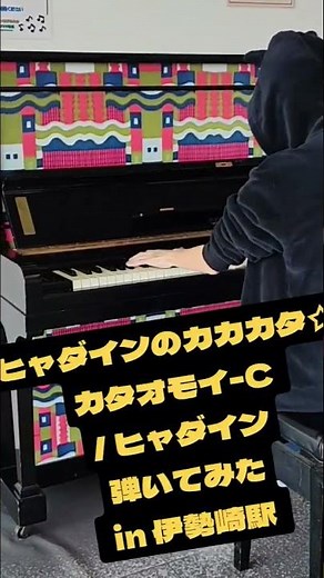 【祝アニメ日常15周年】ヒャダインのカカカタ☆カタオモイ-C / ヒャダイン 弾いてみた in 伊勢崎駅【15歳】