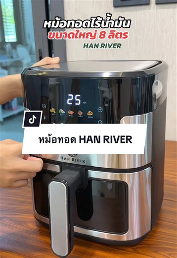 หม้อทอดไร้น้ำมัน HAN RIVER ความจุ 8 ลิตร ใช้ทำเมนู ย่าง อบ ทอด #หม้อทอดไร้น้ํามัน #หม้อไฟฟ้าเอนกประสงค์ #หม้อทอดไร้น้ํามันhanriver