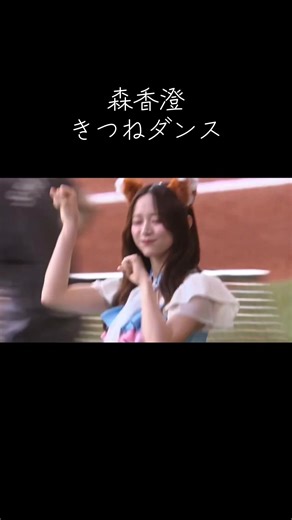 森香澄のきつねダンスの裏側を深掘り！