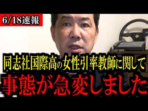 [Breaking News 6/18] Outrageous Behavior by Doshisha International High School Teacher Regarding ...