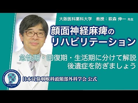 顔面神経麻痺のリハビリテーション