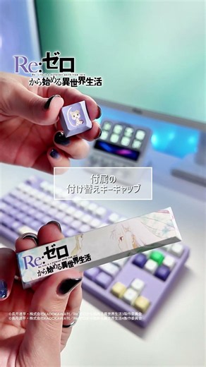 【絶賛発売中！】AMICIS × Re:ゼロから始める異世界生活 ゲーミングキーボード