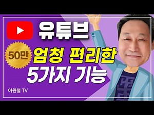 유튜브 편리한 기능 5가지