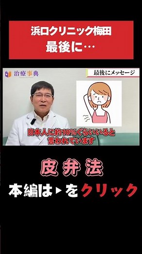 【皮弁法】医師から皆様へメッセージ｜ワキガ治療の手術法 #ワキガ #体臭 #皮弁法