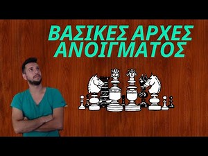 Βασικές αρχές ΑΝΟΙΓΜΑΤΩΝ στο ΣΚΑΚΙ | Άνοιγμα τεσσάρων ΙΠΠΩΝ | Βασικές 'Εννοιες στο σκάκι!