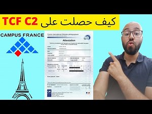 Comment j'ai eu un TCF C2, كيف حصلت على