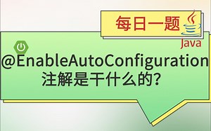 每日一题383：@EnableAutoConfiguration注解是干什么的？_哔哩哔哩_bilibili