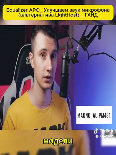 Улучшаем звук микрофона с Equalizer APO: ГАЙД