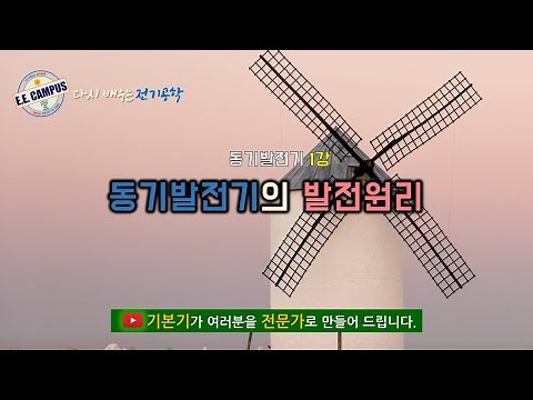 [기본기][동기발전기 1강] 동기발전기의 발전원리