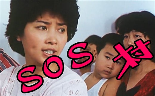 【国产】SOS村 1988【高清】