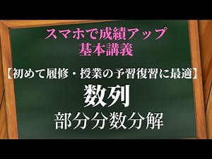 数列：部分分数分解【教科書レベル】