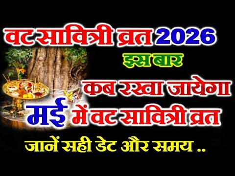 Vat Savitri Vrat Kab Hai | Vat Savitri Vrat 2026 Date Time May 2026 | वट सावित्री व्रत2026 कब है