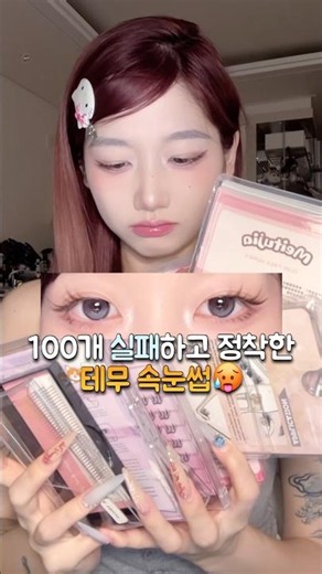 After 100 failed Temu eyelash attempts, I finally found the one😭🕷️👄🕷️