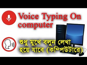 মুখে বাংলায় বলুন কম্পিউটারে লেখা হয়ে যাবে - google voice typing for pc or Laptop |