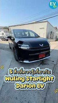 MPV ไฟฟ้า 7 ที่นั่ง ใช้งานได้จริง ในงบ 8 แสน Wuling Starlight Darion | EV ลุง