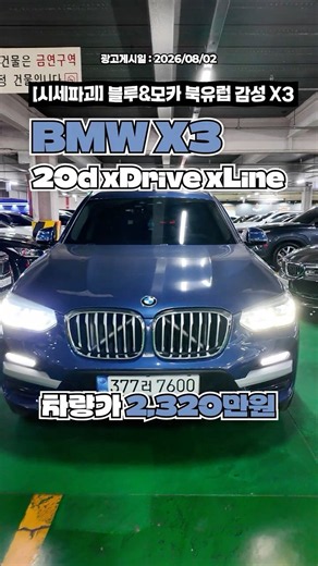 🦈 [시세파괴] 블루&모카 감성 미쳐버린 BMW X3 20d xDrive xLine가 아반떼 가격에 풀렸다고?!