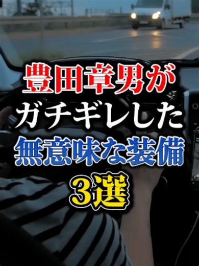 豊田章男がガチギレした無意味な装備3選#車 #クイズ #スクーター整備 #メカニック #自動車整備士 #恵み #カスタムカー #車いじり #ワンオフマフラー #garage