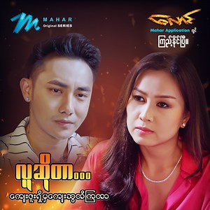 585K views · 10K reactions | ကျေးဇူးကန်းတယ်ဆိုတာ ကိုယ်ကသူ့အပေါ်...