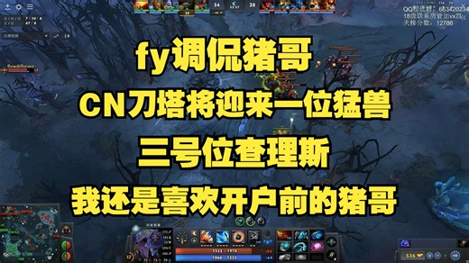 【fy】CN刀塔将迎来一位猛兽，三号位查理斯，还是喜欢开户前的猪哥