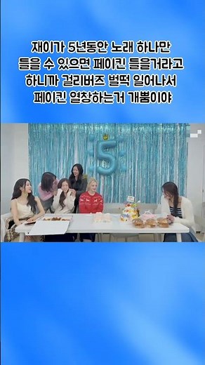 스테이씨[STAYC] | 재이가 5년동안 노래 하나만 들을 수 있으면 페이킨 들을거라고 하니까 #STAYC_5th_Anniversary