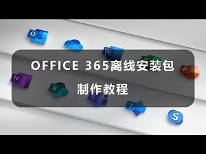 Office 365 离线安装包制作教程