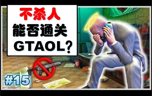 （熟肉）不杀人能否通关故事模式？第15集