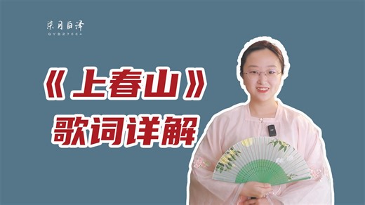 《上春山》歌词详解，这首歌里至少包含了12首古诗词