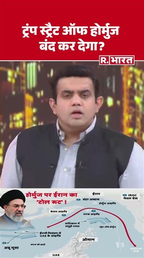 ट्रंप स्ट्रैट ऑफ होर्मुज बंद कर देगा? | Shorts | Poochta Hai Bharat