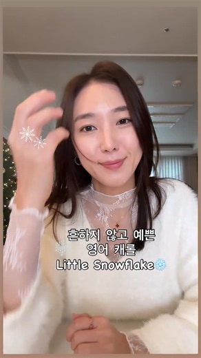 하리맘| 대치동 영어강사 | 엄마표영어 |이중언어 on Instagram: "너무 예쁜 꼬마 눈송이 캐롤❄️☃️ Little Snowflake❄️ 하리가 저에게 알려준 너무 예쁜 노래에요. 그 작은 입으로 falling falling 하는데 어찌나 소중하고 사랑스러운지 울컥하더라구요🥹🥹 가사 반복적이고 쉬우니 꼭 한번 해보세요 Snowflake, snowflake, little snowflake Little snowflake Falling from the sky Snowflake, snowflake, little snowflake little snowflake Falling, falling, falling falling falling, falling , falling Falling on my head Snowflake, snowflake, little snowflake Little snowflake Falling from the sky Snowflake, snowflake, li