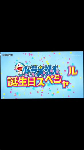 映画に出たいドラえもん — 誕生日スペシャルの見どころ