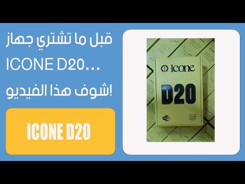 قبل ما تشتري جهاز ICONE D20… شوف هذا الفيديو! 😱