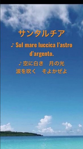 ピアノ「サンタ・ルチア Santa Lucia」ナポリ民謡 1849年テオドロ・コットラウが編曲 参考ピアノアレンジ:KAYOKO SAKAMOTO #ショート 訳詞:小松清