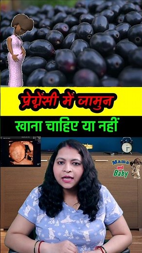 Should one eat jamun during pregnancy or not #pregnancy #ytshorts #pregnant #jamun #fruits