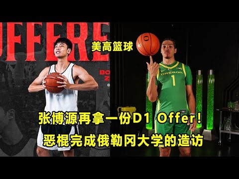 "旅美少年"张博源再拿一个D1 Offer！"恶棍"Tyran Stokes完成对俄勒冈的造访！Brandon McCoy Jr塞拉峡谷首秀率队取胜！美高篮球近期要事盘点！