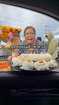 อุดหนุนแม่ค้าขายซาลาเปา งบ 500 บาท!! พิกัด : ตลาดนัดอีสเทิร์น @อ่างศิลา📍