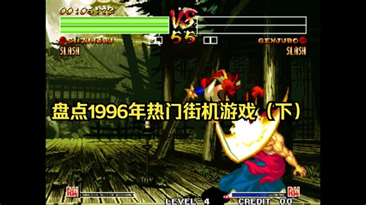 盘点1996年热门街机游戏（下），Mame最新版整合包资源私信获取