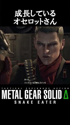 【メタルギアソリッドデルタ】成長しているオセロット【METAL GEAR SOLID Δ: SNAKE EATER】#shorts #メタルギアソリッド #MGS #MGSデルタ