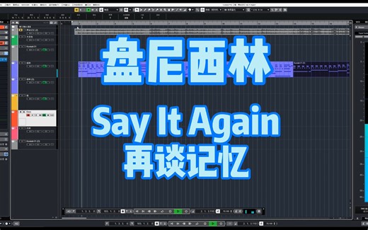 盘尼西林《Say It Again(再谈记忆)》伴奏编曲扒谱