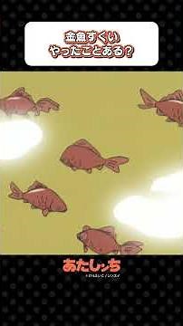 「金魚すくいやったことある？」 | あたしンち